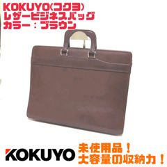 未使用】KOKUYO コクヨ レザービジネスバッグ ブラウンカラー 送料無料 
