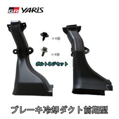 トヨタ純正部品 GRヤリス ブレーキダクト トヨタ純正 GRヤリス GXPA16 前期 令和2年9月〜令和6年1月