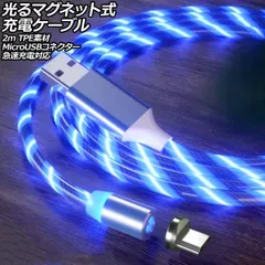 光るマグネット式充電ケーブル ブルー 2m TPE素材 MicroUSBコネクター 急速充電対応 AP-UJ1065-BL-2M