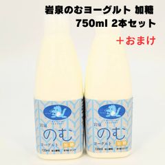 岩泉のむヨーグルト750ml ２本セット＋おまけ