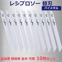 レシプロソー 替刃 10本セット 金属用 解体用 全長225mm 14山 バイメタル セーバソー