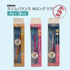 釣り具 まとめ売り お徳用 <DRAGON> スリムバランス Mロング ジグ 40g 3個セットのサムネイル