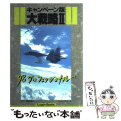【中古】 キャンペーン版大戦略２ ９８プロフェッショナル/アスペクト/ログイン編集部 中古】 キャンペーン版大戦略2 98プロフェッショナル (Login