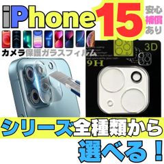 iPhone15 iPhone15Pro iPhone15ProMax iPhone15Plus 用カメラレンズカバー 保護フィルム フィルム ケース カメラカバー カメラ保護 全面保護 レンズ 強化ガラス カメラレンズ ケース　YA-121714