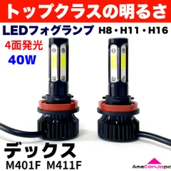デックス M401F M411F 適合 LED フォグランプ 2個セット H8 H11 H16 COB 4面発光 12V 爆光 フォグライト ホワイト パーツ カー用品