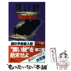 【中古】 黒い鯱/講談社/西村寿行 Amazon.co.jp: 黒い鯱 (徳間文庫 に 6-99) : 西村寿行: 本