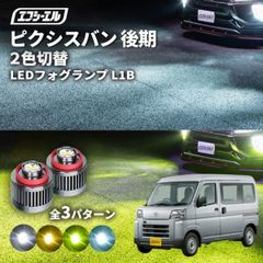 ピクシスバン s700m s710m フォグランプ 2色切り替え 後期 後付け L1B ホワイト イエロー 黄色 カー用品 純正LED フォグ led 切替 おすすめ 交換 純正 パーツエフシーエル 【fcl. 直営店】
