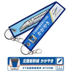 北陸新幹線 E7系 かがやき タグ キーホルダー 繊細刺繍 ナスカン付 E7 系 新幹線電車 E723形 SHINKANSEN E7 KAGAYAKI TRAIN JR 東日本 電車 鉄道 新幹線 新幹線グッズ 電車グッズ トレイン ファン グッズ アイテム