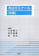 刑法ゼミナール 総論 憲三， 三原、 哲夫， 関; 重憲， 津田 刑法ゼミナール 各論 [単行本] 憲三，三原、 哲夫，関; 重憲，津田