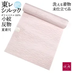 《訳あり特価 新品》東レ 反物 小紋 洗える着物 シルック ポリエステル 夏着尺 TORAY 薄ピンク 波模様 和装 着物 未仕立て 匿名配送