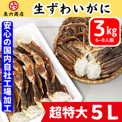 確かな品質【魚六商店】超特大５Ｌ【大満足のたっぷり３kg】6～8肩分　生ズワイガニ【安心の国内工場加工】かに カニ ずわいがに 蟹 冬ギフト ギフト 贈り物 かに足 魚六商店