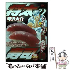 【中古】 将太の寿司 寿司修行スタート編/講談社/寺沢大介 将太の寿司 寿司修業スタート編』（寺沢 大介）｜講談社