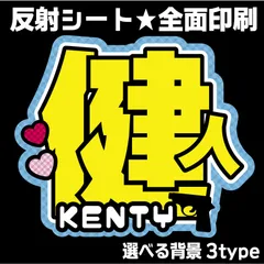 G＊うちわ文字【健人けんと／3type】 反射シート 中島ファンサ文字健人名前文字ケンティーコンサート