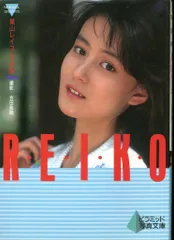 ピラミッド社 ニューアイドル写真集 葉山レイコ R・E・I・K・O