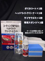 KeePer(キーパー) コーティング専門店のヘッドライト クリーナー&コート