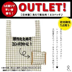 お急ぎください＼OUTLET品 Lサイズのエコバッグ／★見えない箇所に汚れあり★その為激安！日本製で繰り返し洗える！大容量で見た目もニュアンスカラーでかわいい♥1点限りですので早い者勝ち。当店人気No.1のエコバッグです！こんなん何個あってもええですからね！