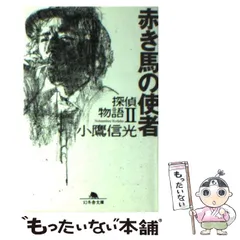 2025年最新】赤き馬の使者の人気アイテム - メルカリ