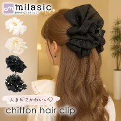 【MILASIC公式】ヘアクリップ 大きめ バンスクリップ シフォンフリル ノーマル パール ヘアアクセサリー シフォン フリル オーガンジー 立体 ギャザー 毛量 多い 多毛 髪留め まとめ髪 ボリューム 無地 大人 ヘアアクセ 華やか 髪飾り 可愛い