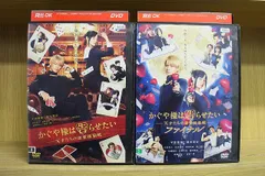 DVD かぐや様は告らせたい 天才たちの恋愛頭脳戦 + ファイナル 2本set 平野紫耀 橋本環奈 ※ケース無し発送 レンタル落ち ZW802
