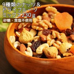 【セール開催中！】大地の生菓 9種類のナッツ＆ドライフルーツ ミックス 230g 砂糖不使用 食塩不使用 小袋 送料無料 クリスマス ギフト プレゼント おつまみ 小分け おやつ