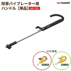 2025年最新】ムサシ 除草バイブレーター用ハンドルの人気アイテム
