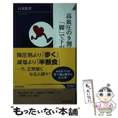 販売直送病気はかならず治る 自然が癒し、医者は助ける /善本社/石原結實の通販 by もったいない本舗 ラクマ店｜ラクマ - 科学/技術