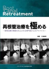 ⚠裁断済　顕微鏡歯科入門 : 根管治療,コンポジットレジン修復を中心に　DVD付 2025年最新】根管の人気アイテム - メルカリ
