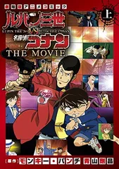 ルパン三世vs名探偵コナン THE MOVIE (上巻) (少年サンデーコミックススペシャル)