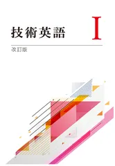 技術英語Ⅰ改訂版【技術英検３級対応】教科書