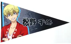 【中古】タペストリー 松野千冬 ペナント 東京タワーver. 「東京リベンジャーズ オラ!!集まれテメーら!!赤塔集会始めっぞ!!」