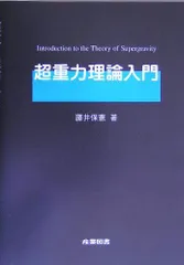 【中古】 新しい重力理論 ニュートンから重力波まで/講談社/Ｈ．アーサー・クライン 重力(下)｜日本評論社