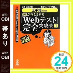 【帯あり】【玉手箱対策用】必勝・就職試験! 8割が落とされる「Webテスト」完全突破法【1】2012年度版 [Jun 16， 2010] SPIノートの会_07