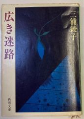 広き迷路 三浦綾子