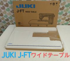 JUKI　J-FT　ワイドテーブル　ジューキ