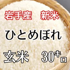 2025年最新】米 30キロ ひとめぼれの人気アイテム - メルカリ