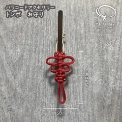 トンボ　お守り　ストラップ