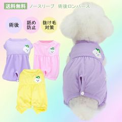パステルカラー　術後服リカバリーウェア　パジャマ　柔らか素材　介護服　舐め防止　通気性　ドッグウェア 犬の服 抜け毛対策　PAE0024
