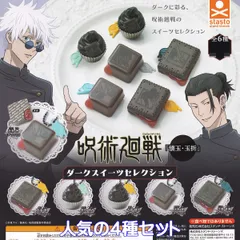 呪術廻戦 「懐玉・玉折」 ダークスイーツセレクション スタンド・ストーンズ 【人気の４種セット】 じゅじゅつかいせん グッズ フィギュア JUJUTSU KAISEN ガチャガチャ カプセルトイ【即納 在庫品】【数量限定】