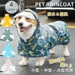 レインコート ペットレインコート 犬用 小型犬 中型犬 大型犬 レインコート フード付き リード穴あり 雨服 雨具 ポンチョ ドッグウェア 帽子付 防水 防雪 防風 T7Gh859