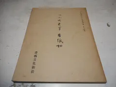 2025年最新】平安朝かな名蹟選集の人気アイテム - メルカリ
