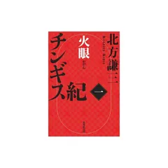 チンギス紀 一 火眼 (集英社文庫)