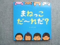 ベネッセ こどもちゃれんじbaby まねっこだ～れだ？ 状態良い 008m7B