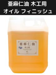 亜麻仁油 木工用 オイル フィニッシュ アマニ油 木に塗る 無垢材 テーブル 木家具 木製 グリップ2 (商品数1,サイズ 4L) 木製品のフィニッシュには必需品