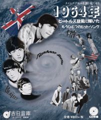 ODRM8020 オールデイズ音庫『タイムカプセルを掘り起こせ3: 1964年「ビートルズ旋風に輝いた、もうひとつのヒットソング」』