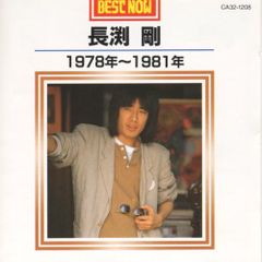 (CD)長渕　剛　1978年～1981年／長渕 剛