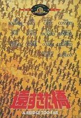 遠すぎた橋 [DVD]