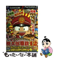 2023年最新】（中古）桃太郎電鉄12 〜西日本もありまっせー〜の人気