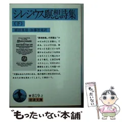 【中古】 シレジウス瞑想詩集 上/岩波書店/シレジウス・アンゲルス シレジウス瞑想詩集 上 (岩波文庫 青 819-1) | A. シレジウス