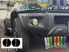 フォグランプフィルム (ジムニー JB64W JB74W) カメレオンタイプ 車種専用 カット済み ステッカー シール ライト ジムニー ジムニーシエラ