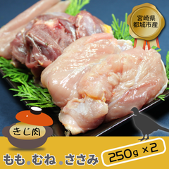 宮崎県都城市産・雉肉【キジ】半身セット（500ｇ）250ｇ×2個【モモ/ムネ/ササミ】